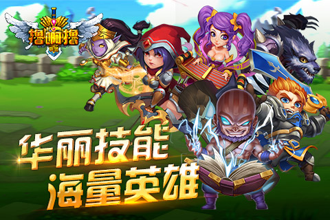 撸啊撸联盟-游戏截图1