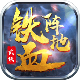 铁血阵地百度版