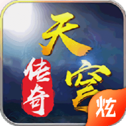 天穹传奇手游
