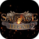 香肠传奇2