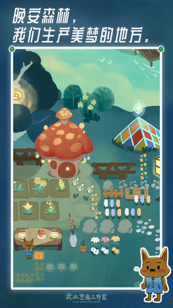 晚安森林游戏游戏截图3