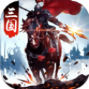 三国至尊版手游