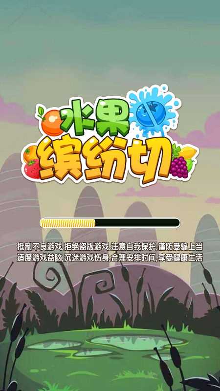 水果缤纷切-游戏截图4