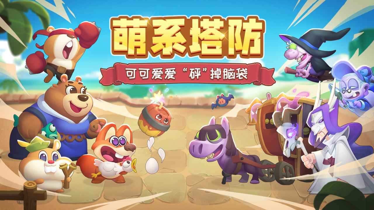 动物骑士团安卓版游戏截图4