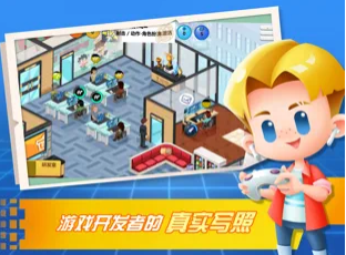 游戏开发大亨手机版游戏截图1