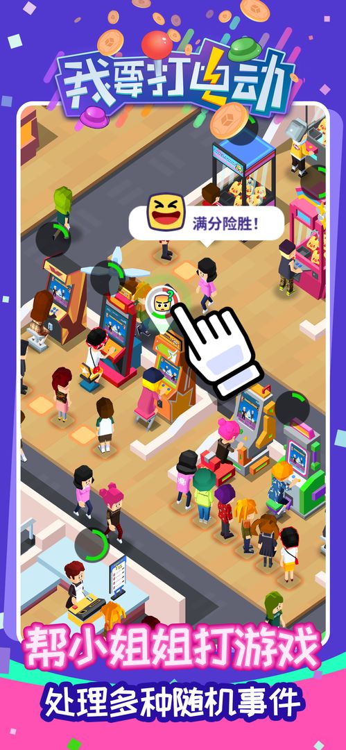 我要打电动手机版-游戏截图2