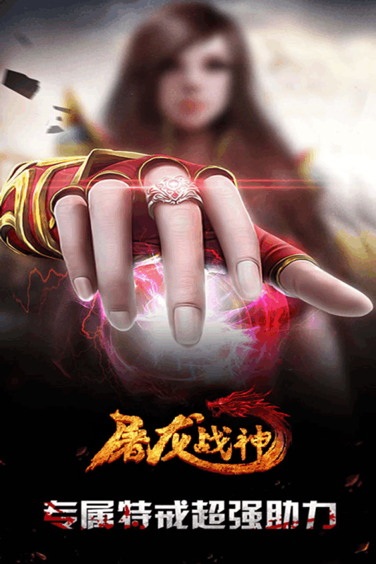 新屠龙战神游戏截图4