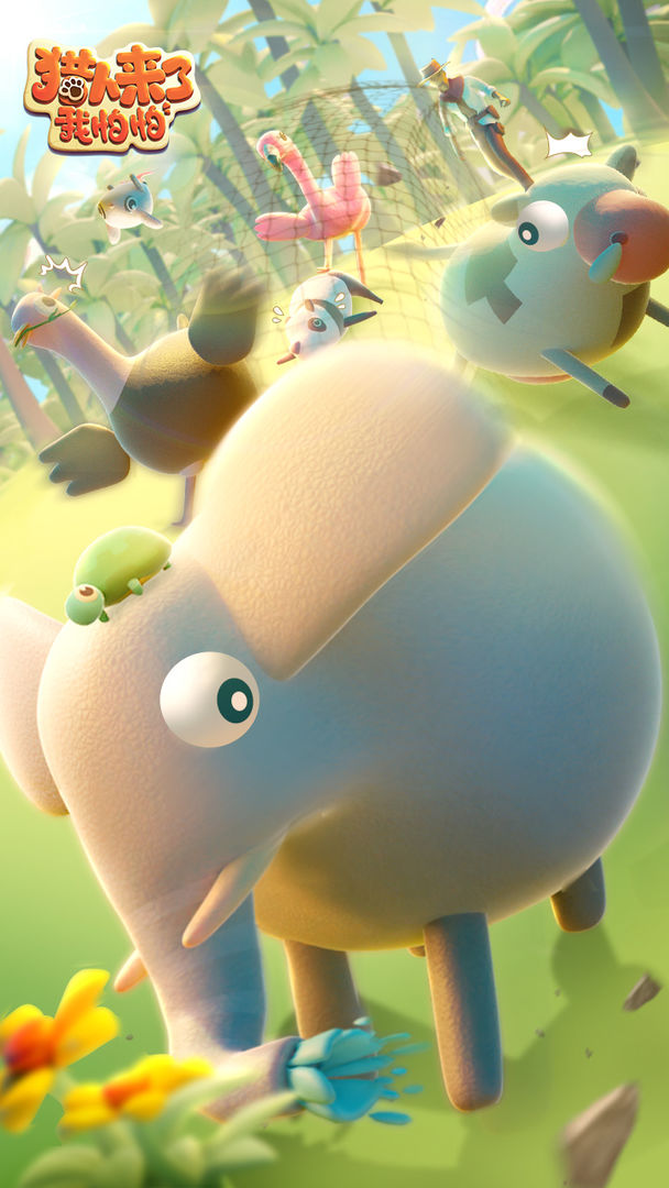 猎人来了我怕怕手机版游戏截图3