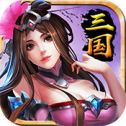 霸三国志安卓版