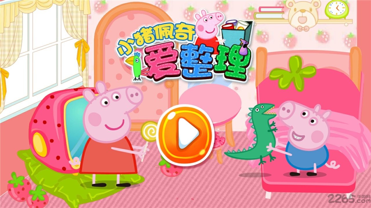 小猪佩奇爱整理游戏游戏截图1