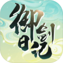 我的御剑日记手机版