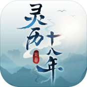 灵历十八年预版