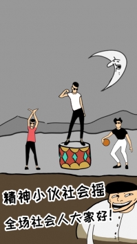 土味小伙ios版游戏截图4