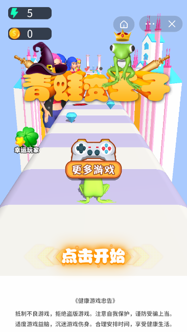 青蛙变王子游戏截图4