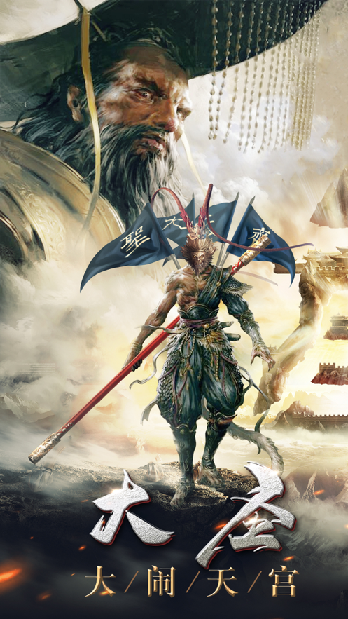 大圣伏魔录神魔崛起游戏截图4