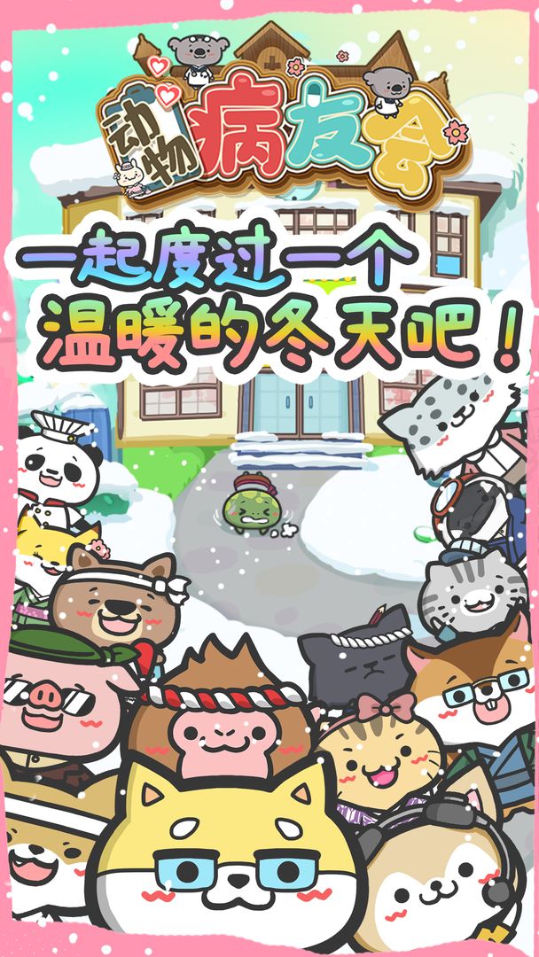 动物病友会iOS版游戏截图3