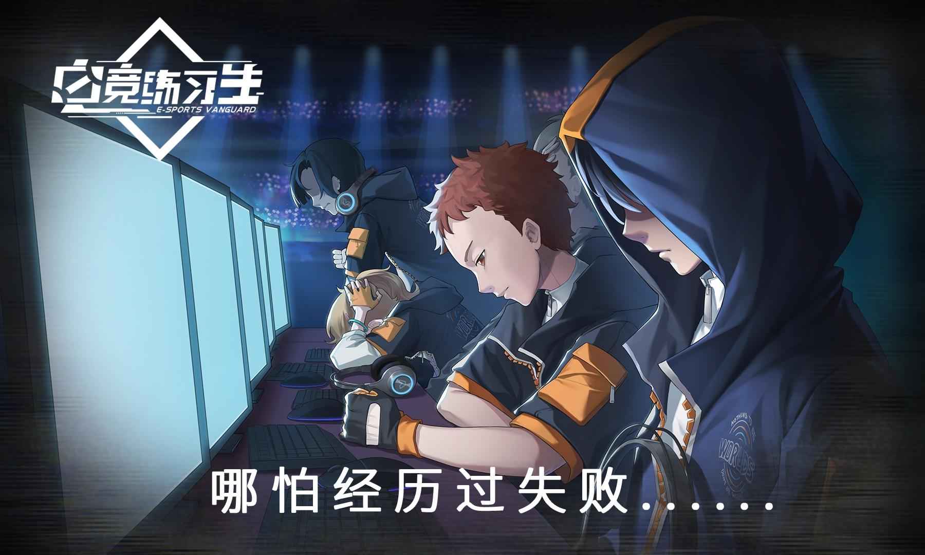 电竞练习生测试版游戏截图1