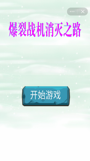 爆裂战机消灭之路游戏截图2