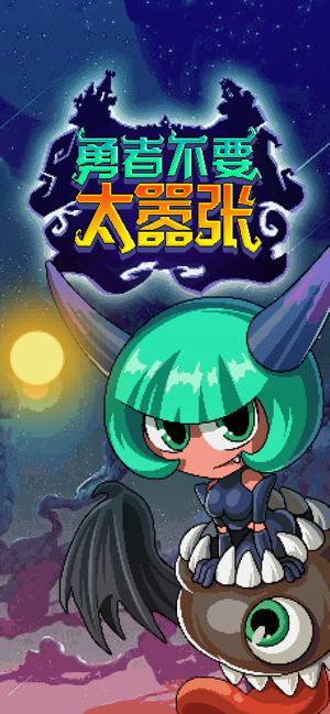 勇者不要太嚣张游戏截图1