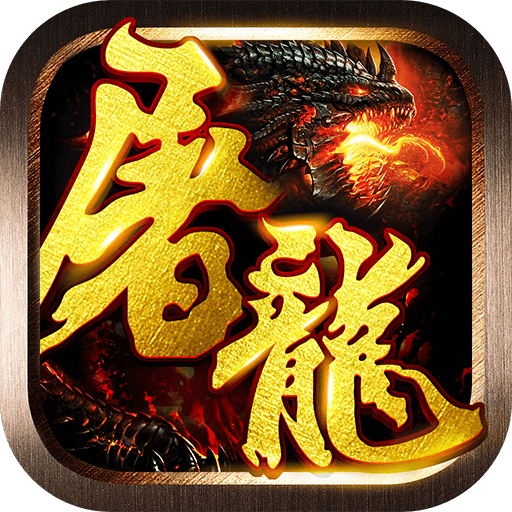 屠龙战神微信版