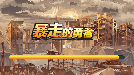 暴走的勇者游戏截图1