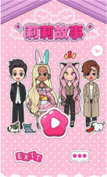 莉莉故事换装游戏截图3