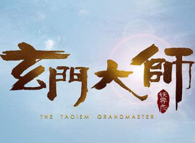 玄门大师九游版