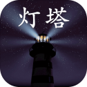 灯塔游戏