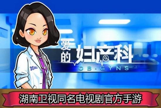 爱的妇产科手机版-游戏截图4