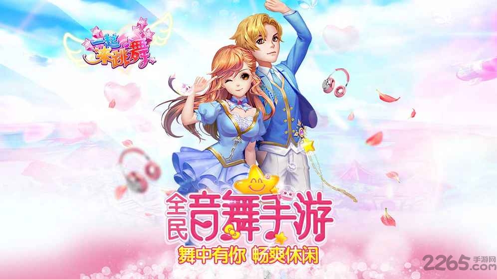 一起来跳舞oppo版本游戏截图3