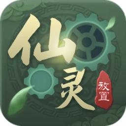 放置仙灵官方版