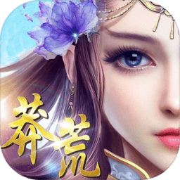 蛮荒仙纪最新版