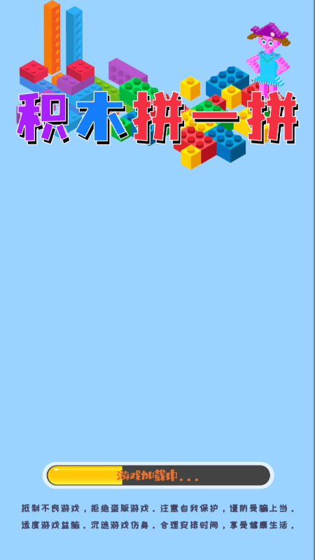 积木拼一拼游戏截图1