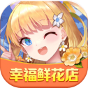 幸福鲜花店