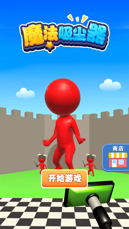 魔法吸尘器-游戏截图1