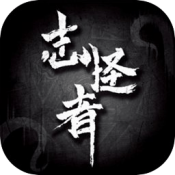 志怪者手游