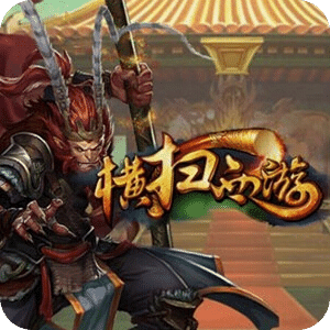 横扫西游无限元宝版