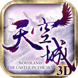 天空之城传官方版