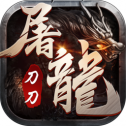 刀刀屠龙安卓版