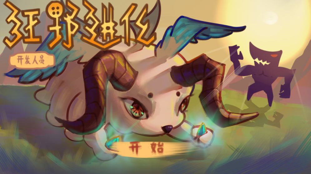 狂野进化手游游戏截图5