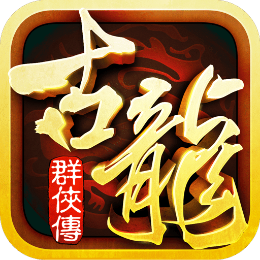 骏梦游戏古龙群侠传