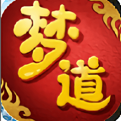 梦道仙缘游戏