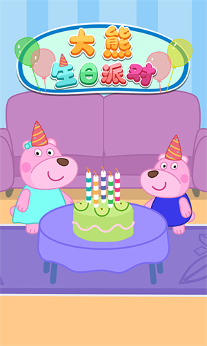 大熊生日派对-游戏截图2