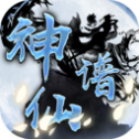 神仙谱小米版