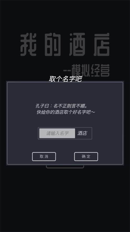 模拟经营我的酒店ios版游戏截图3