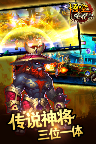 悟空猴赛雷手机版-游戏截图4