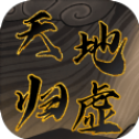 天地归虚游戏