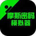 摩斯密码模拟器游戏