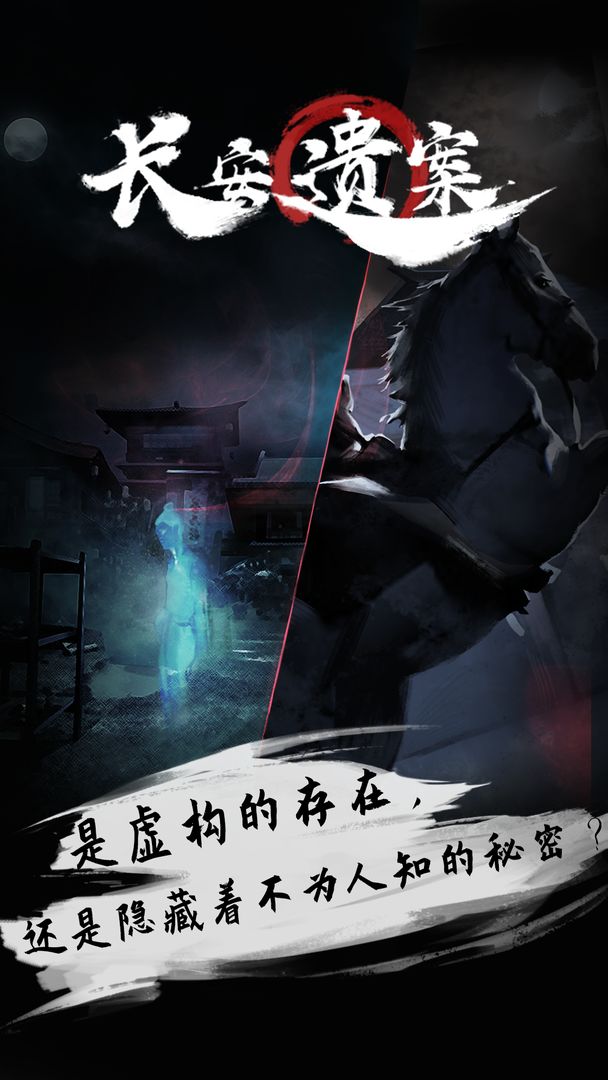 长安遗案手机版游戏截图5