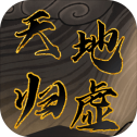 天地归虚安卓版